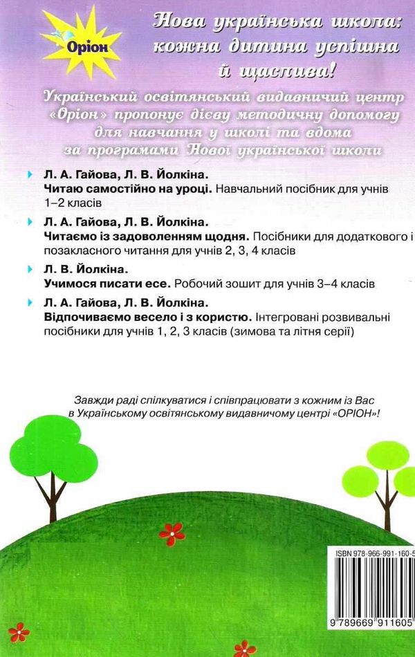 читаємо із задоволенням щодня 4 клас     гайова Ціна (цена) 85.00грн. | придбати  купити (купить) читаємо із задоволенням щодня 4 клас     гайова доставка по Украине, купить книгу, детские игрушки, компакт диски 10