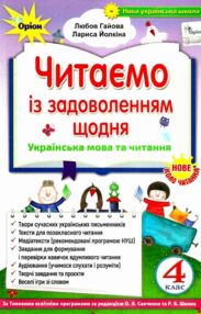 читаємо із задоволенням щодня 4 клас     гайова читаємо із задоволенням щодня 4 клас     гайова