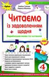 читаємо із задоволенням щодня 4 клас     гайова Ціна (цена) 85.00грн. | придбати  купити (купить) читаємо із задоволенням щодня 4 клас     гайова доставка по Украине, купить книгу, детские игрушки, компакт диски 1