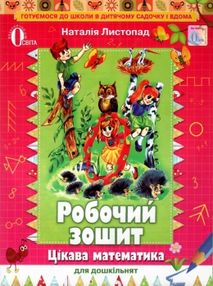 цікава математика для дошкільнят робочий зошит Листопад цікава математика для дошкільнят робочий зошит Листопад