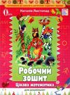 цікава математика для дошкільнят робочий зошит Листопад Ціна (цена) 52.50грн. | придбати  купити (купить) цікава математика для дошкільнят робочий зошит Листопад доставка по Украине, купить книгу, детские игрушки, компакт диски 0