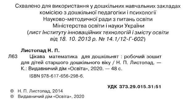 цікава математика для дошкільнят робочий зошит Листопад Ціна (цена) 52.50грн. | придбати  купити (купить) цікава математика для дошкільнят робочий зошит Листопад доставка по Украине, купить книгу, детские игрушки, компакт диски 2