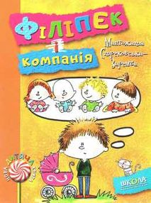 стрековська-заремба філіпек і компанія книга стрековська-заремба філіпек і компанія книга