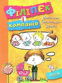 стрековська-заремба філіпек і компанія книга Ціна (цена) 80.50грн. | придбати  купити (купить) стрековська-заремба філіпек і компанія книга доставка по Украине, купить книгу, детские игрушки, компакт диски 0