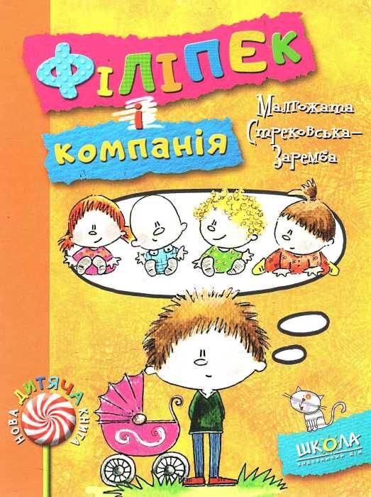 стрековська-заремба філіпек і компанія книга Ціна (цена) 80.50грн. | придбати  купити (купить) стрековська-заремба філіпек і компанія книга доставка по Украине, купить книгу, детские игрушки, компакт диски 1