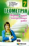 геометрія 7 клас збірник задач і контрольних робіт Ціна (цена) 74.40грн. | придбати  купити (купить) геометрія 7 клас збірник задач і контрольних робіт доставка по Украине, купить книгу, детские игрушки, компакт диски 0
