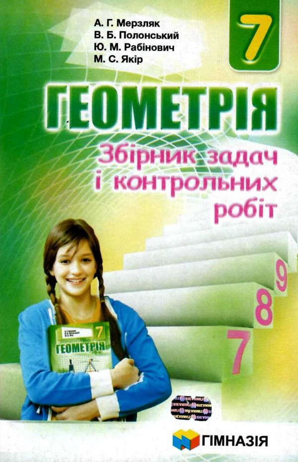 геометрія 7 клас збірник задач і контрольних робіт Ціна (цена) 73.80грн. | придбати  купити (купить) геометрія 7 клас збірник задач і контрольних робіт доставка по Украине, купить книгу, детские игрушки, компакт диски 0