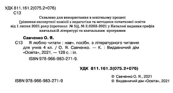 я люблю читати 4 клас навчальний посібник  НУШ Ціна (цена) 82.50грн. | придбати  купити (купить) я люблю читати 4 клас навчальний посібник  НУШ доставка по Украине, купить книгу, детские игрушки, компакт диски 1