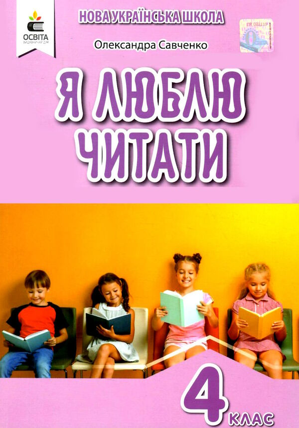 я люблю читати 4 клас навчальний посібник  НУШ Ціна (цена) 88.00грн. | придбати  купити (купить) я люблю читати 4 клас навчальний посібник  НУШ доставка по Украине, купить книгу, детские игрушки, компакт диски 0