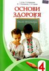 зошит з основ здоров'я 4 клас    зошит-практикум нова програма Ціна (цена) 31.87грн. | придбати  купити (купить) зошит з основ здоров'я 4 клас    зошит-практикум нова програма доставка по Украине, купить книгу, детские игрушки, компакт диски 1