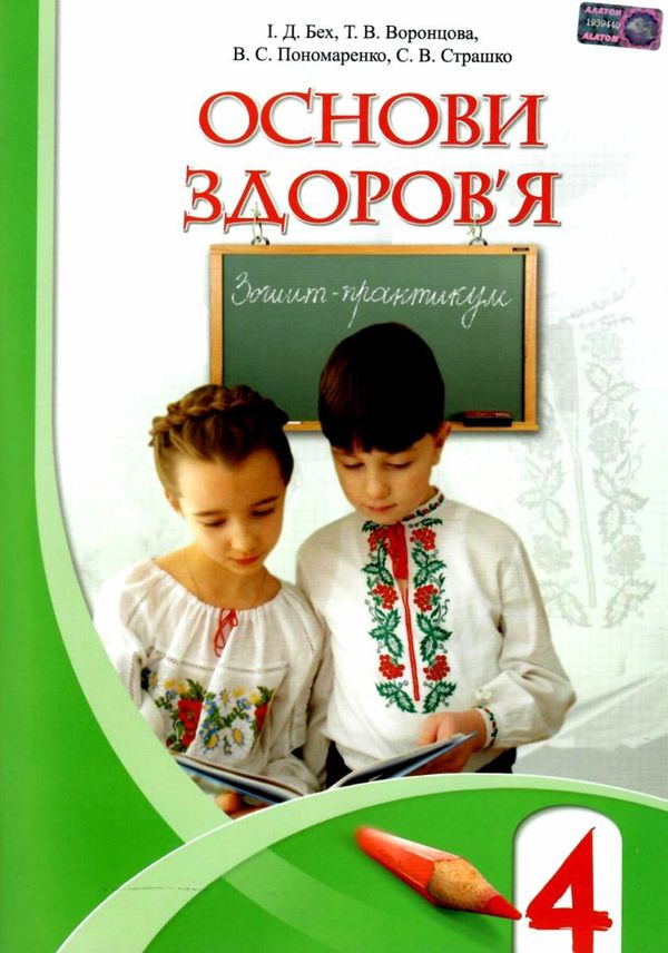 зошит з основ здоров'я 4 клас    зошит-практикум нова програма Ціна (цена) 31.87грн. | придбати  купити (купить) зошит з основ здоров'я 4 клас    зошит-практикум нова програма доставка по Украине, купить книгу, детские игрушки, компакт диски 1