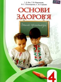 зошит з основ здоров'я 4 клас    зошит-практикум нова програма зошит з основ здоров'я 4 клас    зошит-практикум нова програма