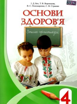 зошит з основ здоров'я 4 клас    зошит-практикум нова програма Ціна (цена) 31.87грн. | придбати  купити (купить) зошит з основ здоров'я 4 клас    зошит-практикум нова програма доставка по Украине, купить книгу, детские игрушки, компакт диски 0