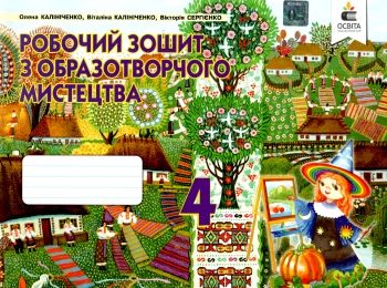 образотворче мистецтво 4 клас альбом    робочий зошит нова програма