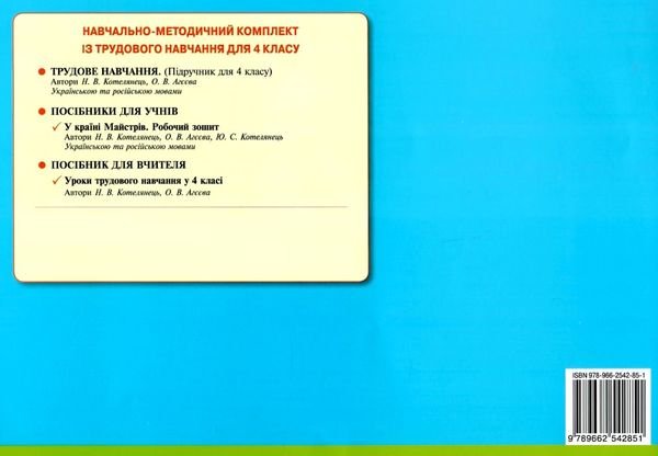 уценка котелянець у країні майстрів 4 клас альбом    робочий зошит-альбом нова Ціна (цена) 31.00грн. | придбати  купити (купить) уценка котелянець у країні майстрів 4 клас альбом    робочий зошит-альбом нова доставка по Украине, купить книгу, детские игрушки, компакт диски 5