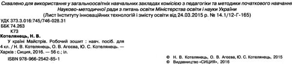 уценка котелянець у країні майстрів 4 клас альбом    робочий зошит-альбом нова Ціна (цена) 31.00грн. | придбати  купити (купить) уценка котелянець у країні майстрів 4 клас альбом    робочий зошит-альбом нова доставка по Украине, купить книгу, детские игрушки, компакт диски 2