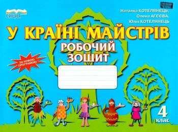 уценка котелянець у країні майстрів 4 клас альбом    робочий зошит-альбом нова уценка котелянець у країні майстрів 4 клас альбом    робочий зошит-альбом нова