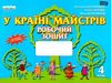 уценка котелянець у країні майстрів 4 клас альбом    робочий зошит-альбом нова Ціна (цена) 31.00грн. | придбати  купити (купить) уценка котелянець у країні майстрів 4 клас альбом    робочий зошит-альбом нова доставка по Украине, купить книгу, детские игрушки, компакт диски 0