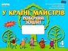 уценка котелянець у країні майстрів 4 клас альбом    робочий зошит-альбом нова Ціна (цена) 31.00грн. | придбати  купити (купить) уценка котелянець у країні майстрів 4 клас альбом    робочий зошит-альбом нова доставка по Украине, купить книгу, детские игрушки, компакт диски 1