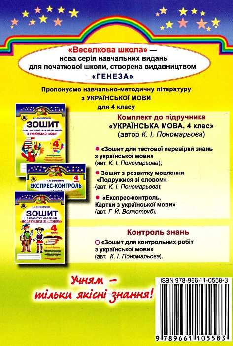 зошит з української мови 4 клас пономарьова для контрольних робіт    за новою п Ціна (цена) 17.74грн. | придбати  купити (купить) зошит з української мови 4 клас пономарьова для контрольних робіт    за новою п доставка по Украине, купить книгу, детские игрушки, компакт диски 6