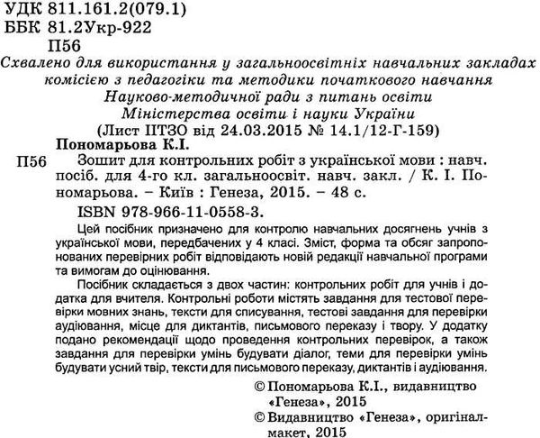 зошит з української мови 4 клас пономарьова для контрольних робіт    за новою п Ціна (цена) 17.74грн. | придбати  купити (купить) зошит з української мови 4 клас пономарьова для контрольних робіт    за новою п доставка по Украине, купить книгу, детские игрушки, компакт диски 2