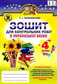 зошит з української мови 4 клас пономарьова для контрольних робіт    за новою п зошит з української мови 4 клас пономарьова для контрольних робіт    за новою п