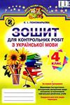 зошит з української мови 4 клас пономарьова для контрольних робіт    за новою п  Уточнюйте  строки доставки (2-5 діб) Ціна (цена) 17.74грн. | придбати  купити (купить) зошит з української мови 4 клас пономарьова для контрольних робіт    за новою п  Уточнюйте  строки доставки (2-5 діб) доставка по Украине, купить книгу, детские игрушки, компакт диски 0
