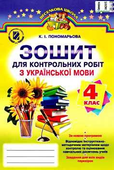 зошит з української мови 4 клас пономарьова для контрольних робіт    за новою п  Уточнюйте  строки доставки (2-5 діб) Ціна (цена) 17.74грн. | придбати  купити (купить) зошит з української мови 4 клас пономарьова для контрольних робіт    за новою п  Уточнюйте  строки доставки (2-5 діб) доставка по Украине, купить книгу, детские игрушки, компакт диски 0
