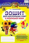 зошит з української мови 4 клас пономарьова для контрольних робіт    за новою п  Уточнюйте  строки доставки (2-5 діб) Ціна (цена) 17.74грн. | придбати  купити (купить) зошит з української мови 4 клас пономарьова для контрольних робіт    за новою п  Уточнюйте  строки доставки (2-5 діб) доставка по Украине, купить книгу, детские игрушки, компакт диски 1