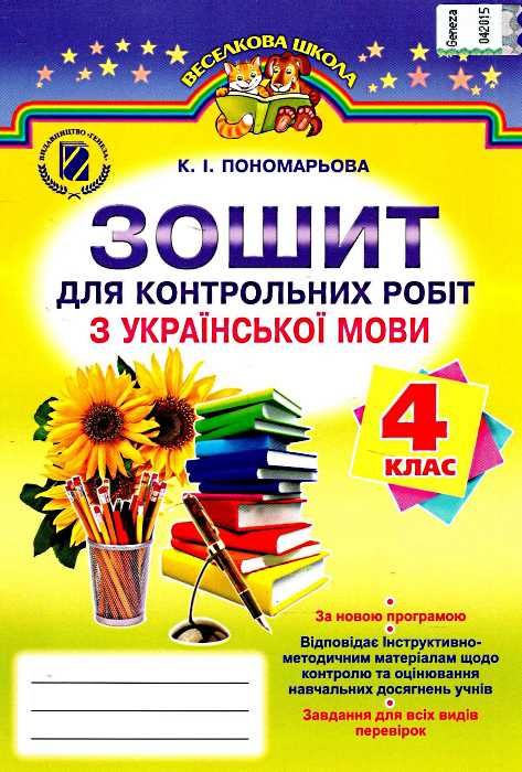 зошит з української мови 4 клас пономарьова для контрольних робіт    за новою п  Уточнюйте  строки доставки (2-5 діб) Ціна (цена) 17.74грн. | придбати  купити (купить) зошит з української мови 4 клас пономарьова для контрольних робіт    за новою п  Уточнюйте  строки доставки (2-5 діб) доставка по Украине, купить книгу, детские игрушки, компакт диски 1