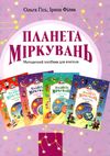 планета міркувань методичний посібник для вчителів    Інститут сучасного підру Ціна (цена) 143.90грн. | придбати  купити (купить) планета міркувань методичний посібник для вчителів    Інститут сучасного підру доставка по Украине, купить книгу, детские игрушки, компакт диски 1