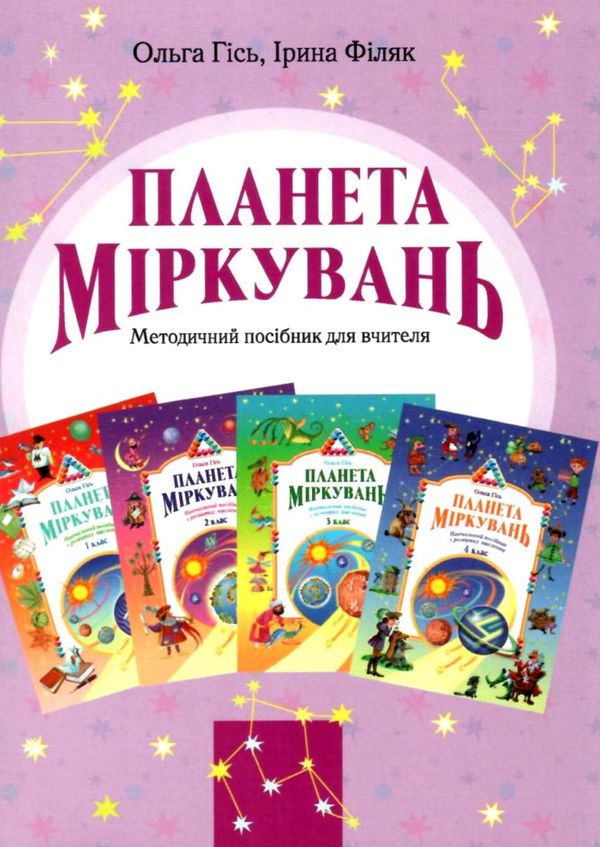 планета міркувань методичний посібник для вчителів    Інститут сучасного підру Ціна (цена) 143.90грн. | придбати  купити (купить) планета міркувань методичний посібник для вчителів    Інститут сучасного підру доставка по Украине, купить книгу, детские игрушки, компакт диски 1