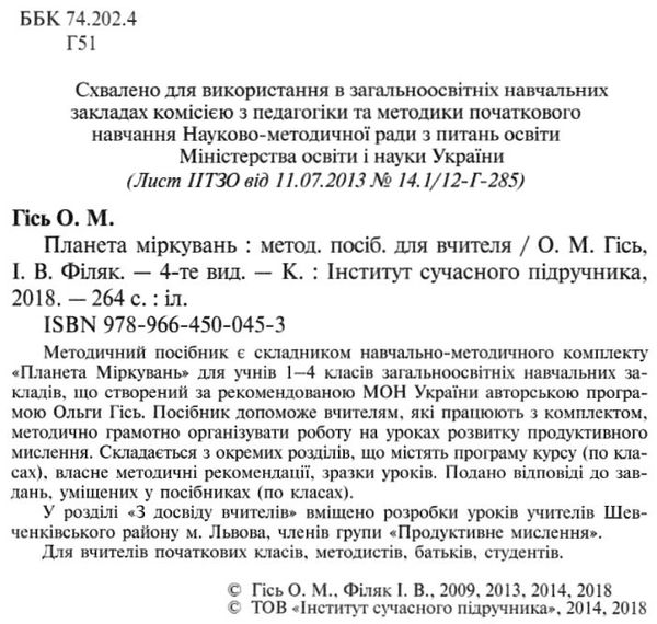 планета міркувань методичний посібник для вчителів    Інститут сучасного підру Ціна (цена) 143.90грн. | придбати  купити (купить) планета міркувань методичний посібник для вчителів    Інститут сучасного підру доставка по Украине, купить книгу, детские игрушки, компакт диски 2