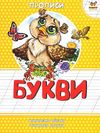 прописи букви книга Ціна (цена) 10.80грн. | придбати  купити (купить) прописи букви книга доставка по Украине, купить книгу, детские игрушки, компакт диски 1