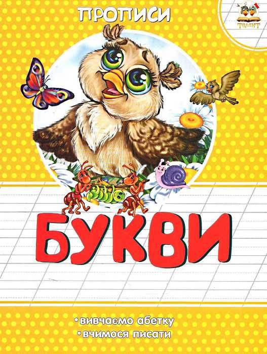 прописи букви книга Ціна (цена) 11.20грн. | придбати  купити (купить) прописи букви книга доставка по Украине, купить книгу, детские игрушки, компакт диски 1