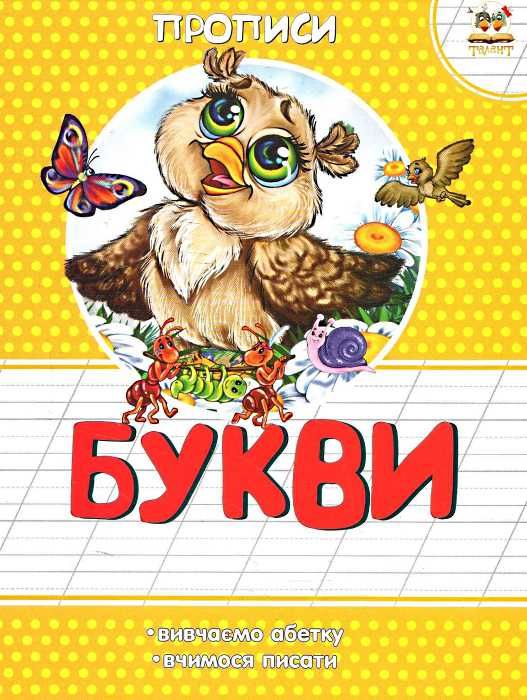 прописи букви книга Ціна (цена) 10.80грн. | придбати  купити (купить) прописи букви книга доставка по Украине, купить книгу, детские игрушки, компакт диски 1