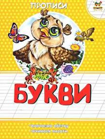прописи букви книга прописи букви книга