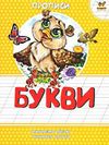 прописи букви книга Ціна (цена) 10.80грн. | придбати  купити (купить) прописи букви книга доставка по Украине, купить книгу, детские игрушки, компакт диски 0