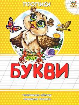 прописи букви книга Ціна (цена) 11.20грн. | придбати  купити (купить) прописи букви книга доставка по Украине, купить книгу, детские игрушки, компакт диски 0