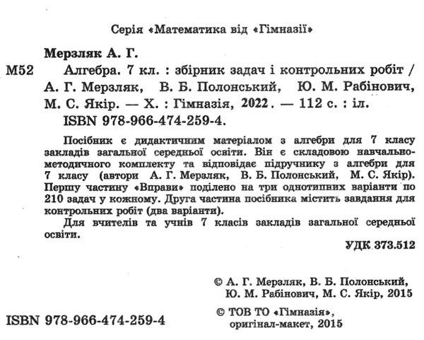 алгебра 7 клас збірник задач і контрольних робіт Ціна (цена) 67.00грн. | придбати  купити (купить) алгебра 7 клас збірник задач і контрольних робіт доставка по Украине, купить книгу, детские игрушки, компакт диски 1