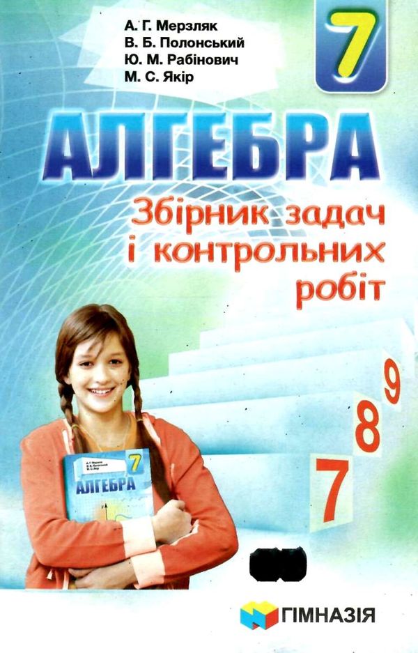 алгебра 7 клас збірник задач і контрольних робіт Ціна (цена) 67.00грн. | придбати  купити (купить) алгебра 7 клас збірник задач і контрольних робіт доставка по Украине, купить книгу, детские игрушки, компакт диски 0