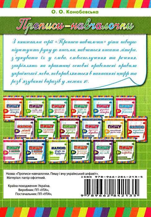 прописи-навчалочки пишу та вчу український алфавіт книга    вік 5+ Ціна (цена) 14.03грн. | придбати  купити (купить) прописи-навчалочки пишу та вчу український алфавіт книга    вік 5+ доставка по Украине, купить книгу, детские игрушки, компакт диски 3