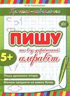 прописи-навчалочки пишу та вчу український алфавіт книга    вік 5+ Ціна (цена) 16.89грн. | придбати  купити (купить) прописи-навчалочки пишу та вчу український алфавіт книга    вік 5+ доставка по Украине, купить книгу, детские игрушки, компакт диски 0