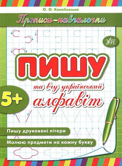 прописи-навчалочки пишу та вчу український алфавіт книга    вік 5+ 9789662842135 Ціна (цена) 11.30грн. | придбати  купити (купить) прописи-навчалочки пишу та вчу український алфавіт книга    вік 5+ 9789662842135 доставка по Украине, купить книгу, детские игрушки, компакт диски 0