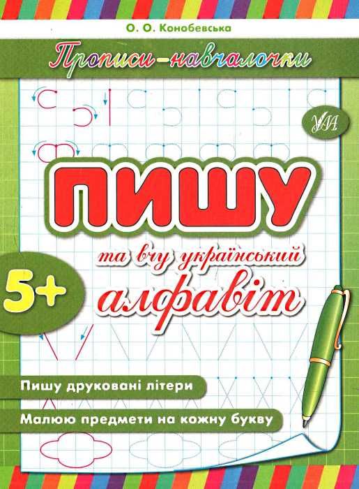 прописи-навчалочки пишу та вчу український алфавіт книга    вік 5+ Ціна (цена) 14.03грн. | придбати  купити (купить) прописи-навчалочки пишу та вчу український алфавіт книга    вік 5+ доставка по Украине, купить книгу, детские игрушки, компакт диски 0