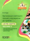 педан організація освітнього процесу третій рік життя від вересня до травня частина 2 книга  ц  9786170034298 Ціна (цена) 55.25грн. | придбати  купити (купить) педан організація освітнього процесу третій рік життя від вересня до травня частина 2 книга  ц  9786170034298 доставка по Украине, купить книгу, детские игрушки, компакт диски 0