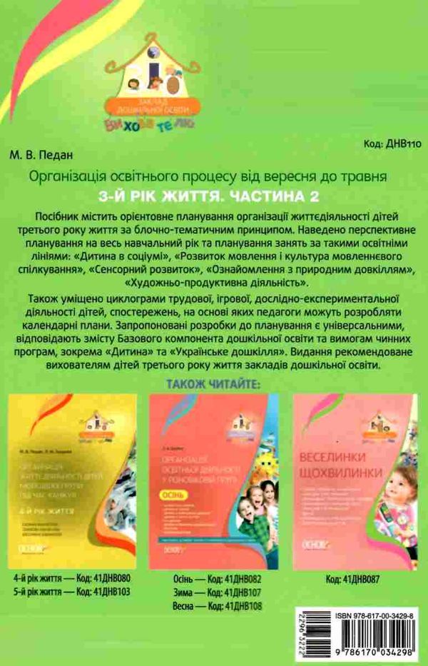 педан організація освітнього процесу третій рік життя від вересня до травня частина 2 книга  ц  9786170034298 Ціна (цена) 55.25грн. | придбати  купити (купить) педан організація освітнього процесу третій рік життя від вересня до травня частина 2 книга  ц  9786170034298 доставка по Украине, купить книгу, детские игрушки, компакт диски 7