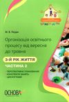педан організація освітнього процесу третій рік життя від вересня до травня частина 2 книга  ц  9786170034298 Ціна (цена) 55.25грн. | придбати  купити (купить) педан організація освітнього процесу третій рік життя від вересня до травня частина 2 книга  ц  9786170034298 доставка по Украине, купить книгу, детские игрушки, компакт диски 1