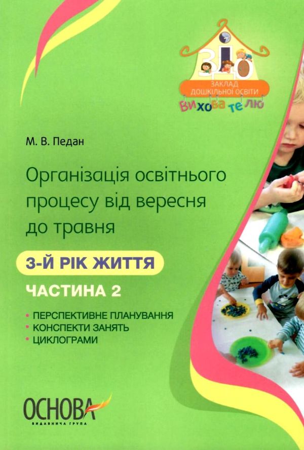 педан організація освітнього процесу третій рік життя від вересня до травня частина 2 книга  ц  9786170034298 Ціна (цена) 55.25грн. | придбати  купити (купить) педан організація освітнього процесу третій рік життя від вересня до травня частина 2 книга  ц  9786170034298 доставка по Украине, купить книгу, детские игрушки, компакт диски 1