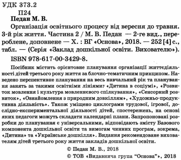 педан організація освітнього процесу третій рік життя від вересня до травня частина 2 книга  ц  9786170034298 Ціна (цена) 55.25грн. | придбати  купити (купить) педан організація освітнього процесу третій рік життя від вересня до травня частина 2 книга  ц  9786170034298 доставка по Украине, купить книгу, детские игрушки, компакт диски 2